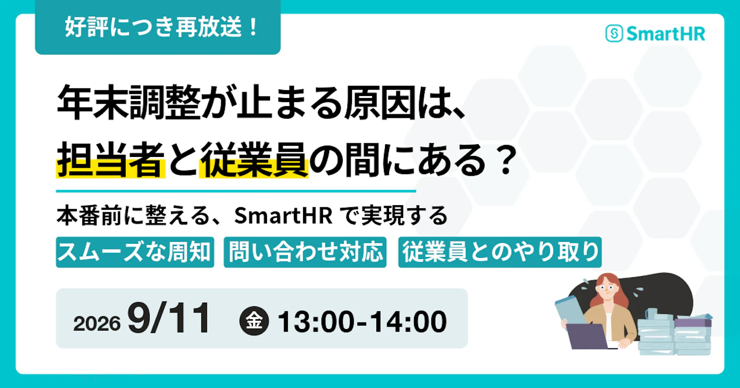 年末調整が止まる原因は、担当者と従業員の間にある？  本番前に整える、SmartHRで実現するスムーズな周知・問い合わせ対応・従業員とのやり取り