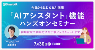 【今日からはじめるAI活用】「AIアシスタント」機能ハンズオンセミナー