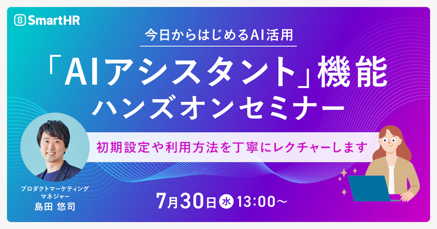 【今日からはじめるAI活用】「AIアシスタント」機能ハンズオンセミナー