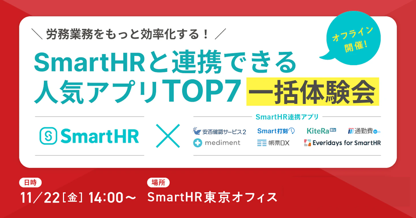 ＼労務業務をもっと効率化する！／ SmartHRと連携できる人気アプリTOP7 一括体験会