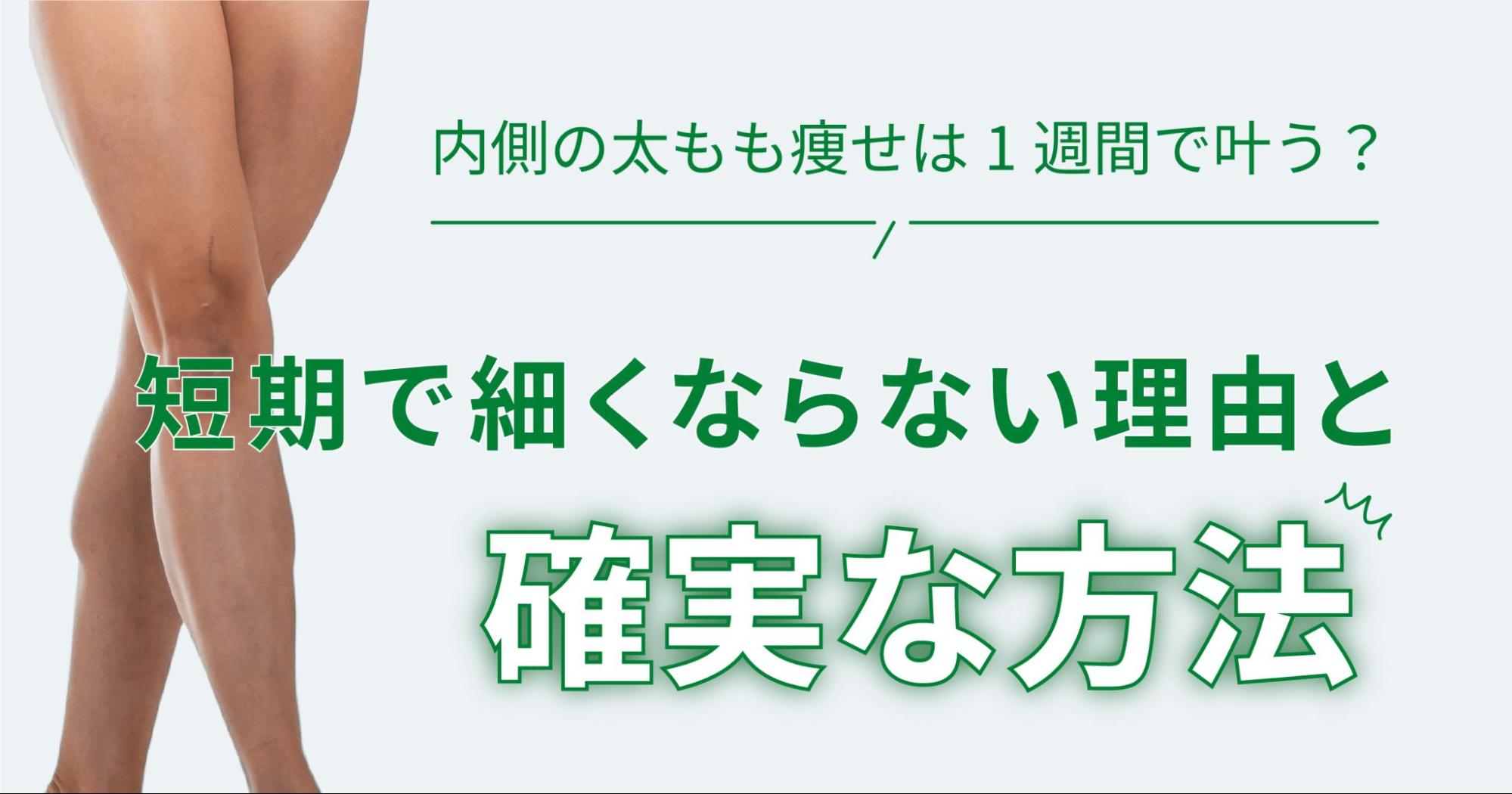 太もも 痩せ 1 週間