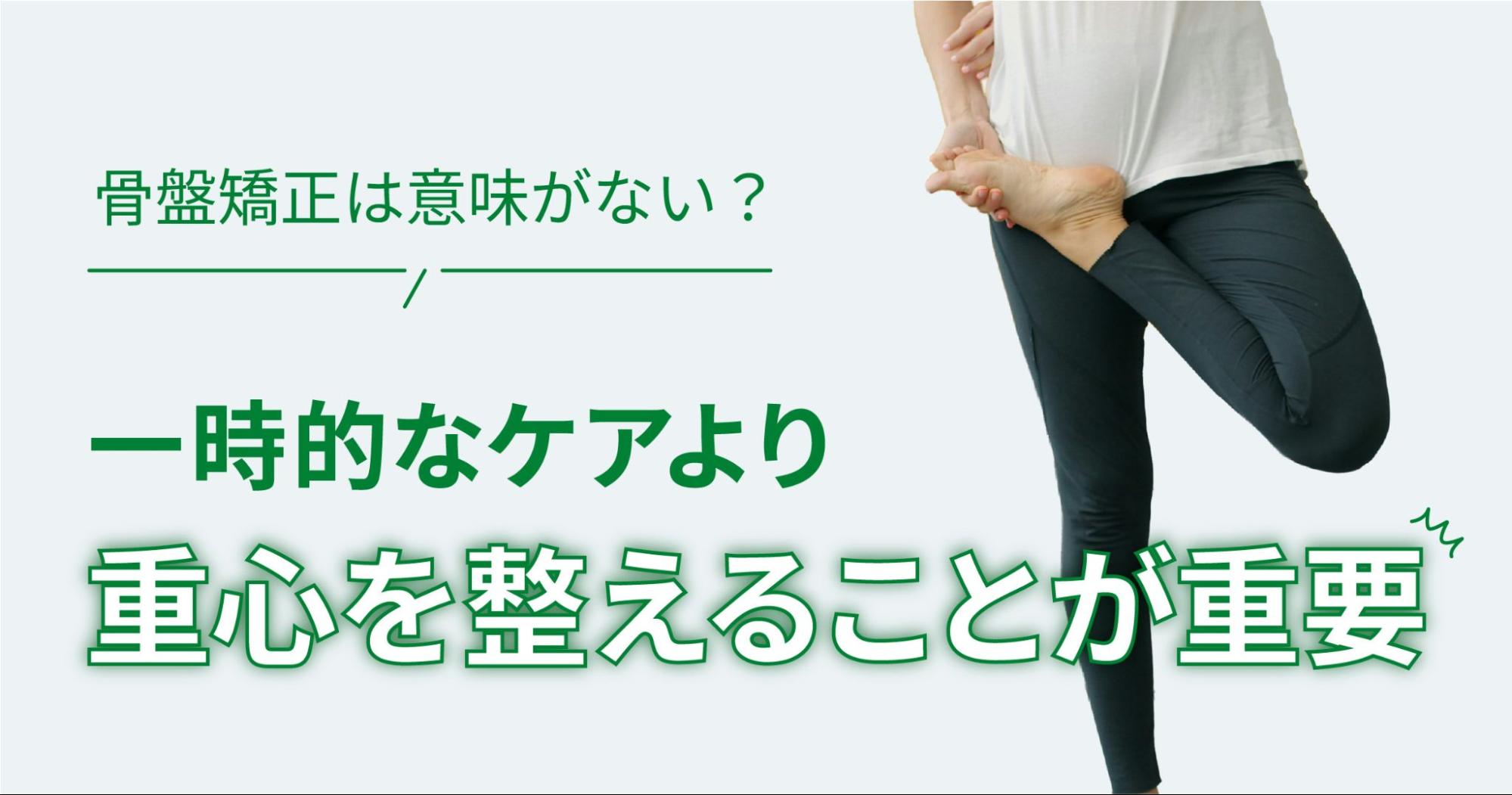 骨盤矯正は意味がない？一時的なケアより重心を整えることが重要 | Racbaki