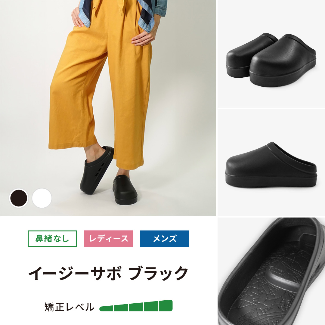 イージーサボ ブラック