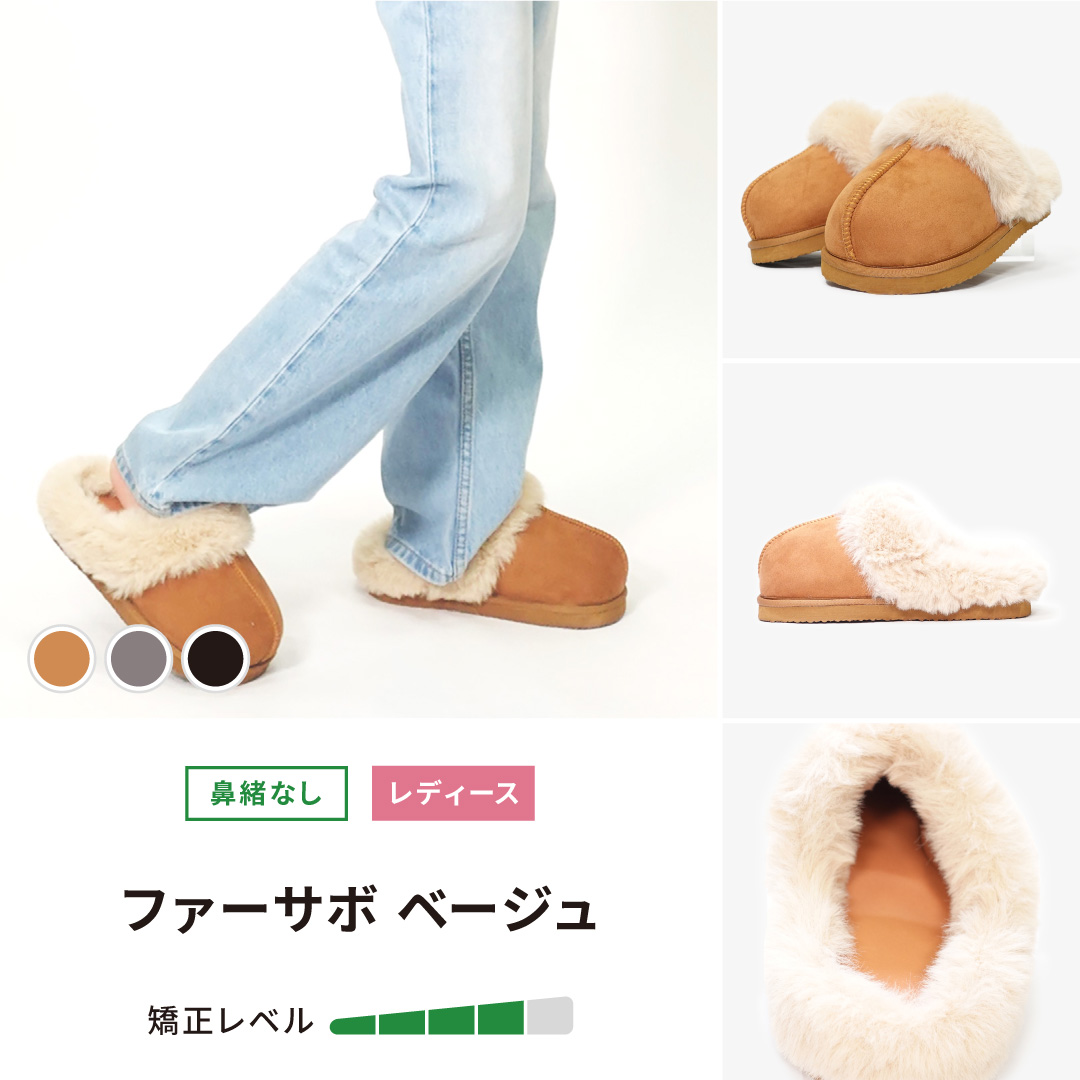 ファーサボ ベージュ