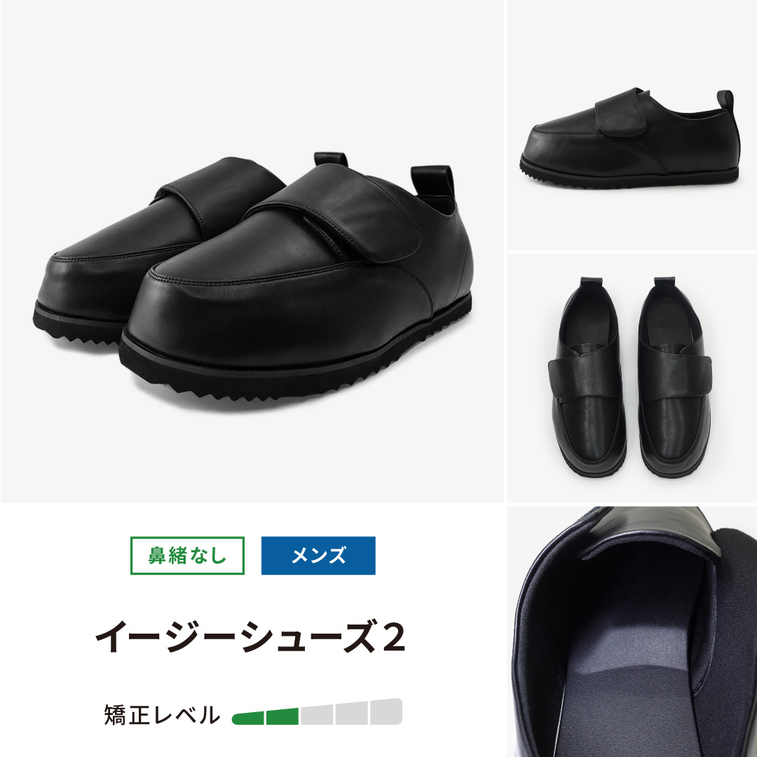 イージーシューズ2