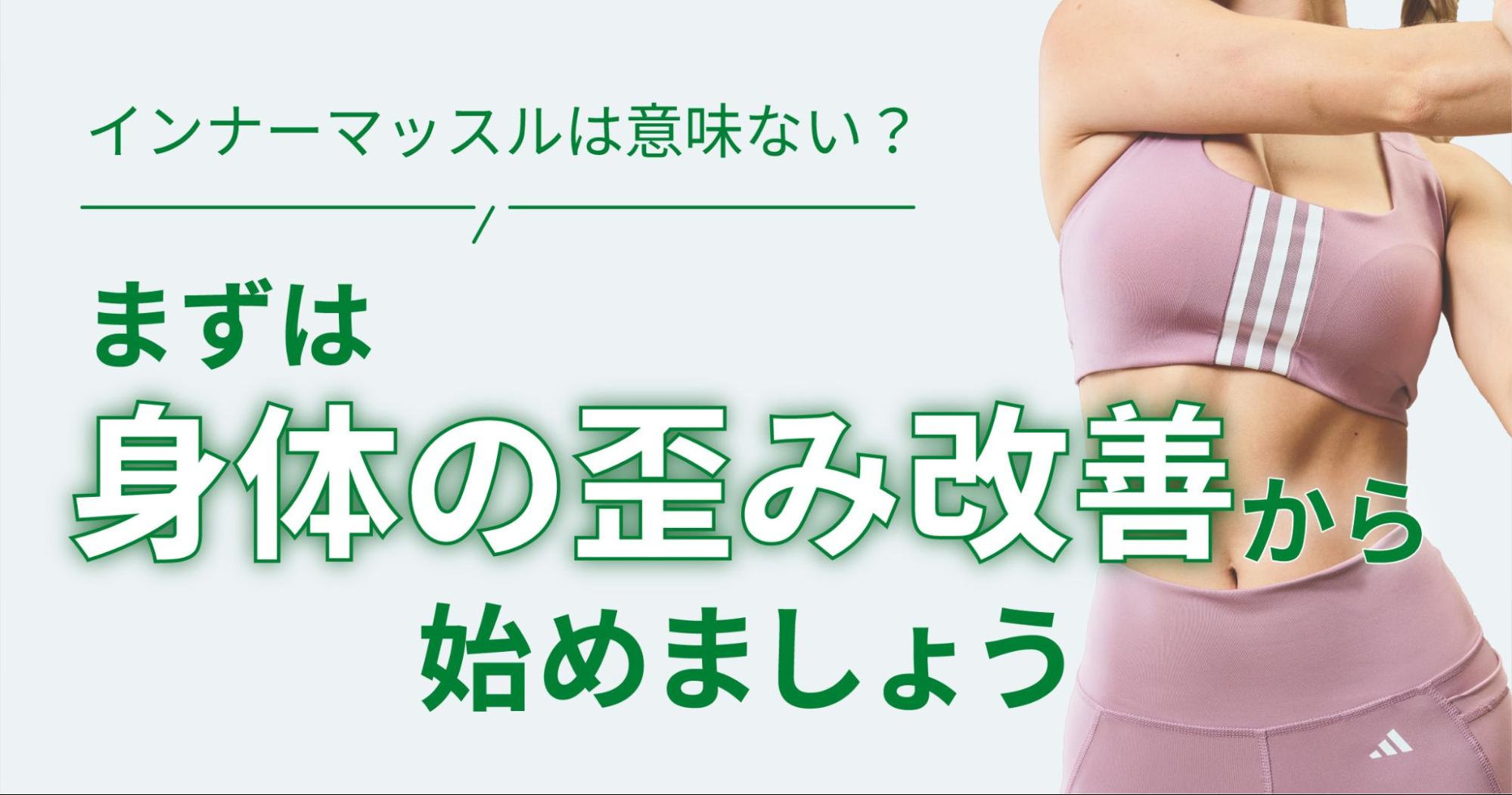 インナーマッスルは意味ない？まずは身体の歪み改善から始めましょう