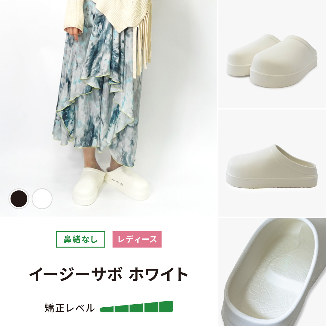 イージーサボ ホワイト