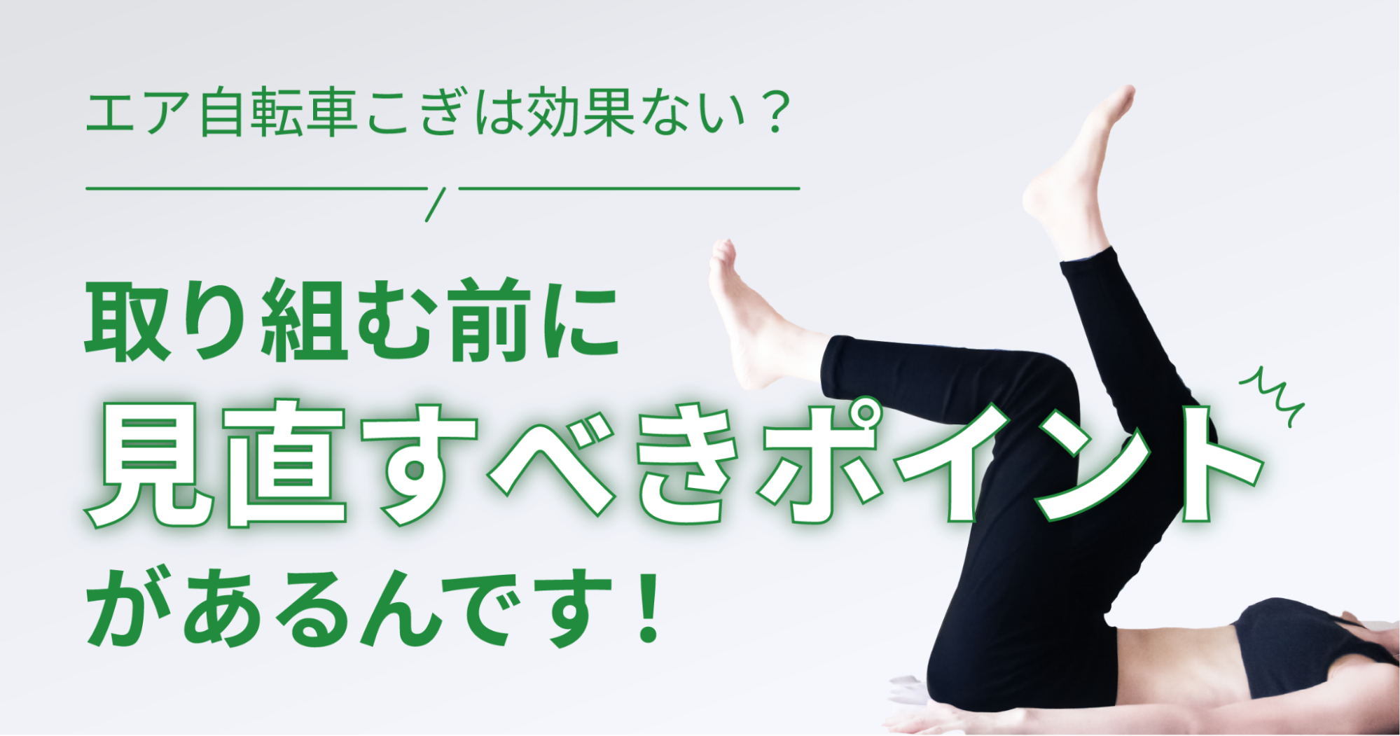 エア自転車こぎは効果ない？取り組む前に見直すべきポイントがあるん 