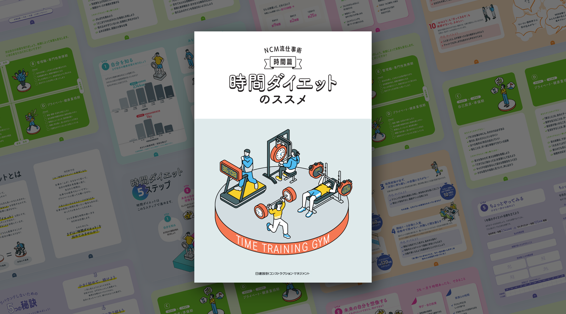 日建設計コンストラクション・マネジメント株式会社｜働き方ガイドブック「時間ダイエットのススメ」の制作