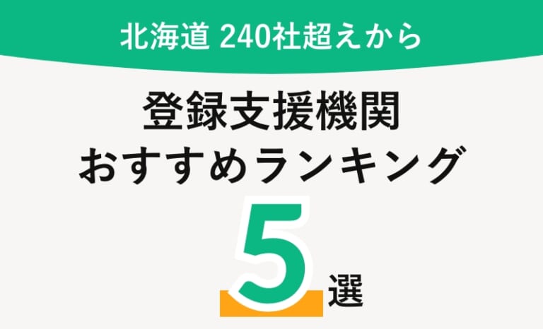 【2026年】北海道のおすすめ登録支援機関5選と全240社超えを紹介【費用相場・選び方まとめ】