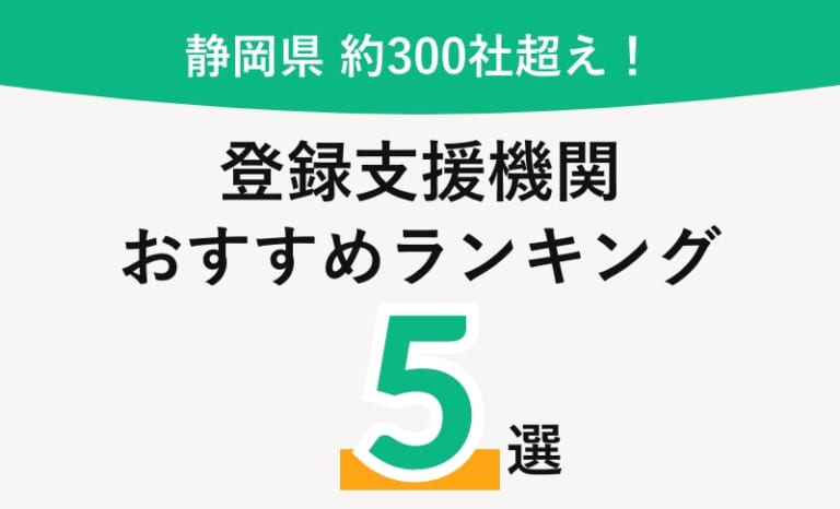 【2026年】静岡県のおすすめ登録支援機関5選と全300社紹介【費用相場・選び方まとめ】