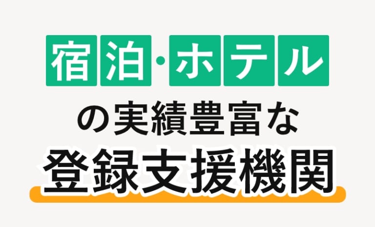 宿泊・ホテルの特定技能に強い登録支援機関おすすめ7選【2026年】