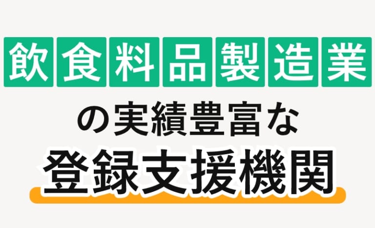 食品工場・飲食料品製造業の特定技能に強い登録支援機関おすすめランキング【2026年最新版】