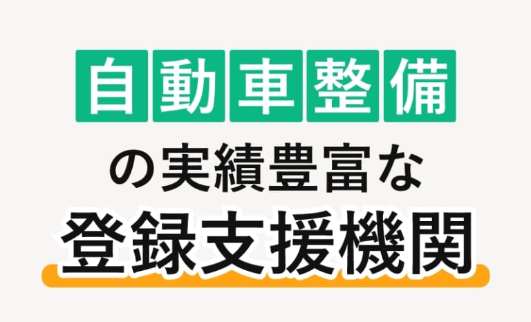 自動車整備のおすすめ登録支援機関ランキング9選【2026年最新版】