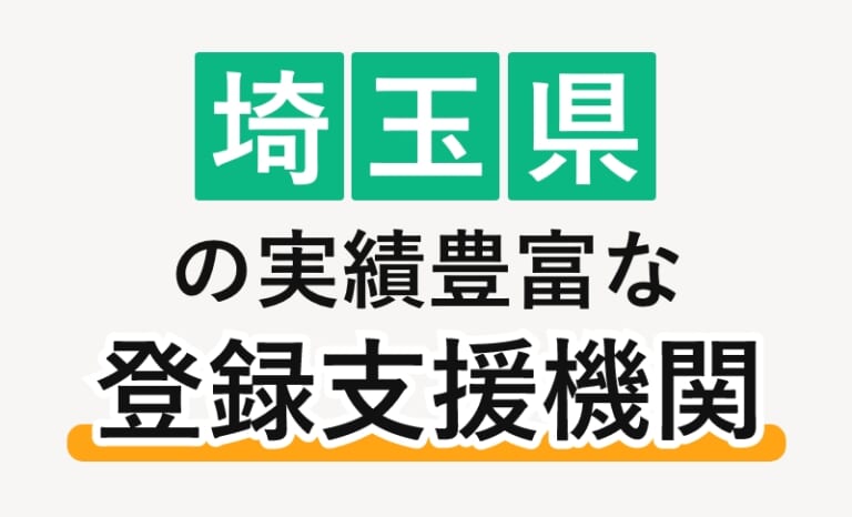 【2026年】埼玉県のおすすめ登録支援機関ランキング9選【費用相場・選び方まとめ】