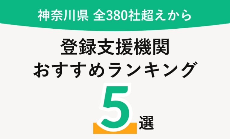 【2026年】神奈川県のおすすめ登録支援機関5選と全385社から紹介【費用相場・選び方まとめ】