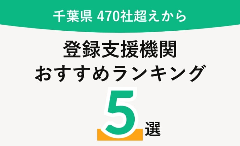 【2026年】千葉県のおすすめ登録支援機関5選と全470社超えを紹介【費用相場・選び方まとめ】