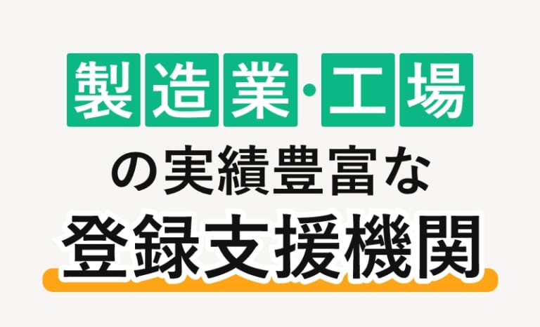 製造業・工場におすすめ登録支援機関ランキング9選【2026年最新版】