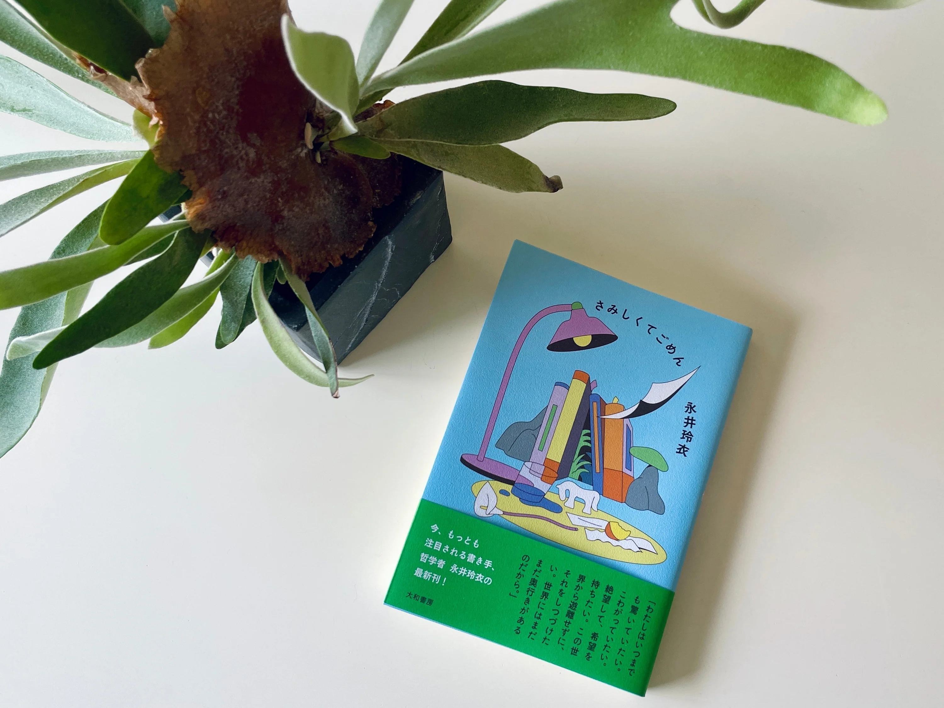 わからないはたのしい