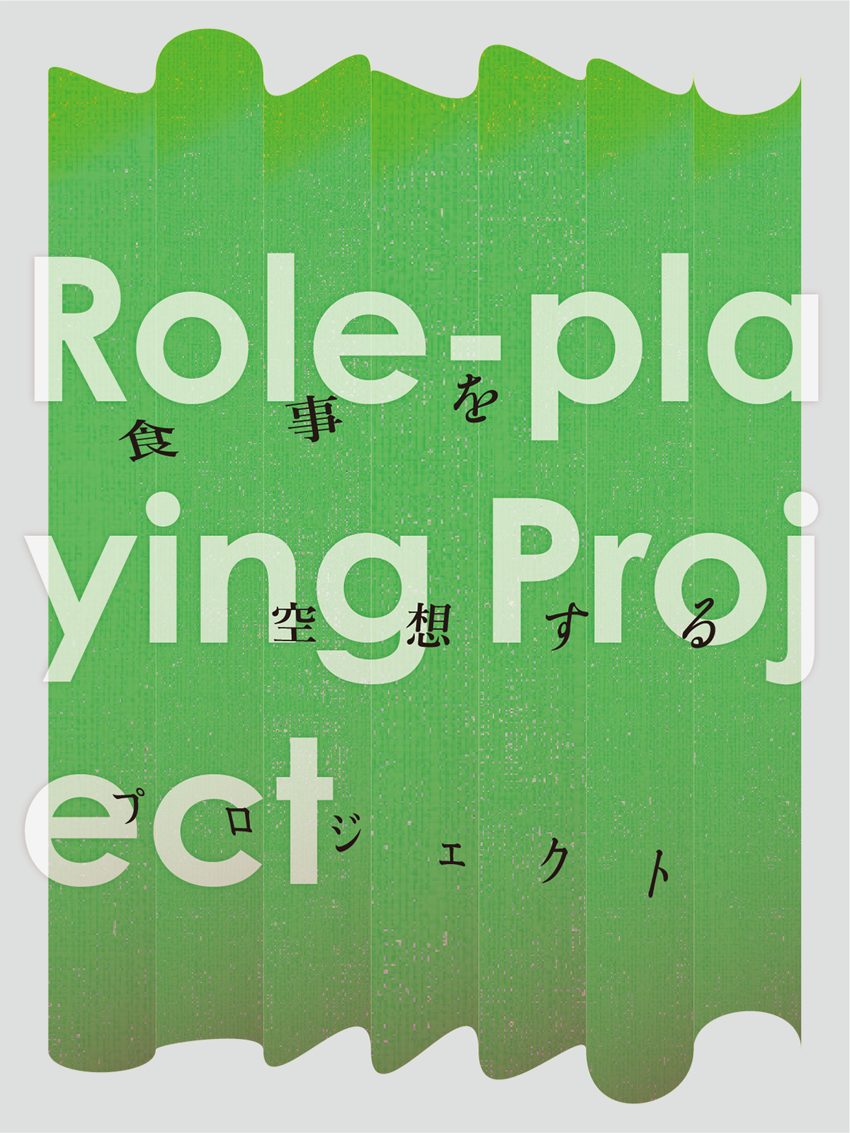 食事を空想するプロジェクト