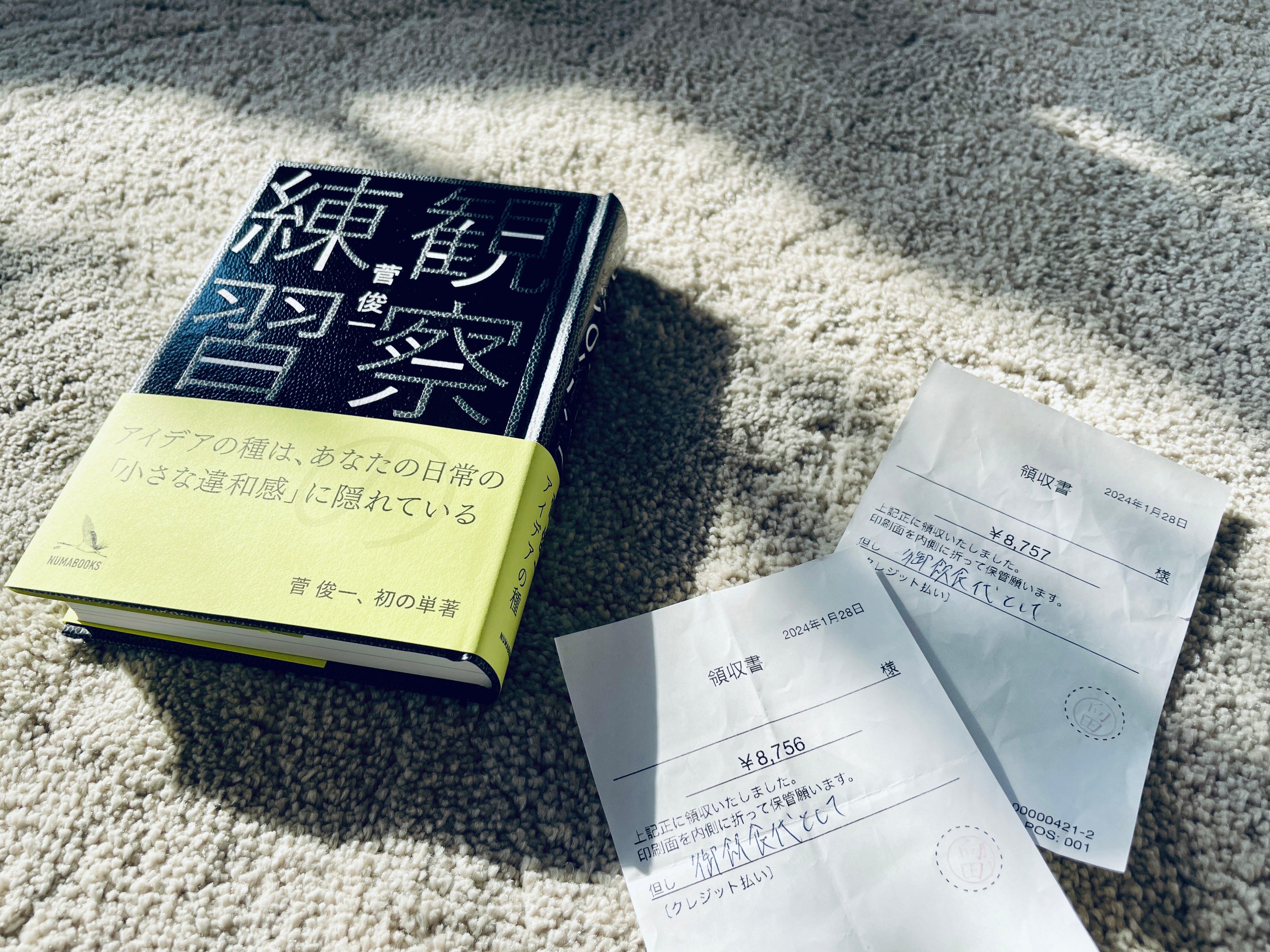 領収書の観察