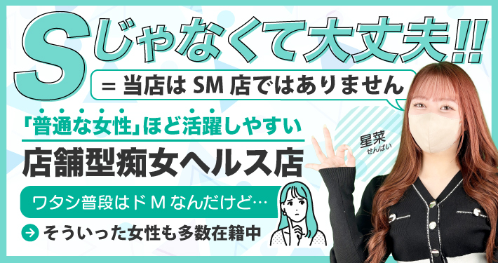 M性感で働くのにSじゃなくても大丈夫？