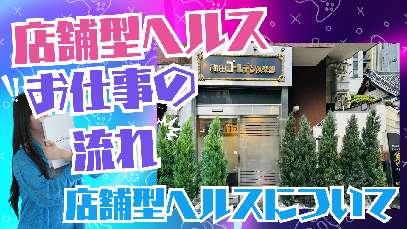 風俗店で働く女性へ。店舗型ヘルス（箱ヘル）について？