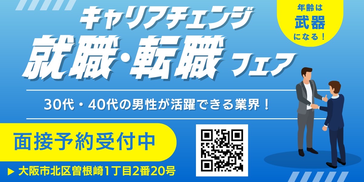 キャリアチェンジ就職転職フェア30代・40代の男性が風俗業界で活躍できる業界