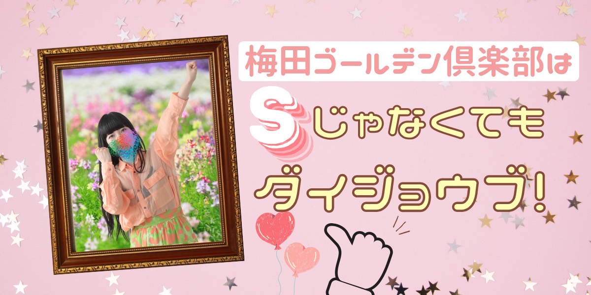 どんな女性がM性感で働くのに向いている？