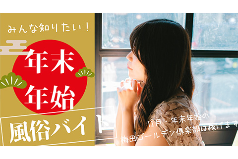 12月・年末年始の風俗バイトは稼げます