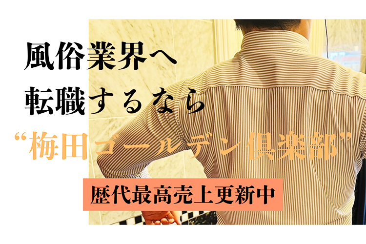 風俗業界へ転職するなら梅田ゴールデン倶楽部