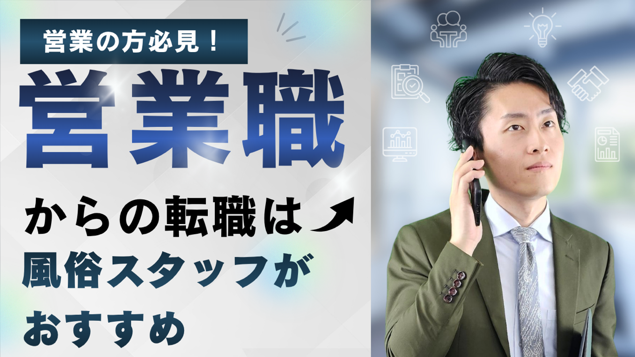 営業の方必見！営業職からの転職は風俗スタッフがおすすめ