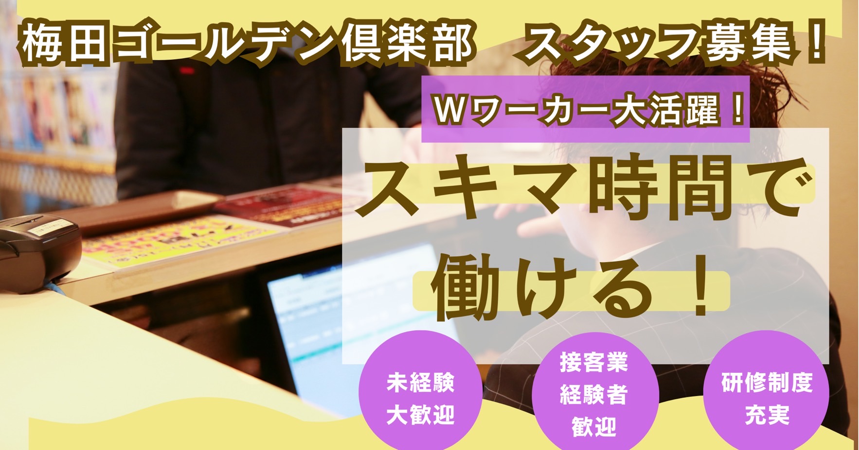 Wワーカー大活躍!スキマ時間で働ける!未経験大歓迎、接客業経験者歓迎、研修制度充実。