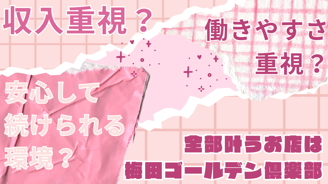 収入重視？働きやすさ重視？安心して続けられる環境？