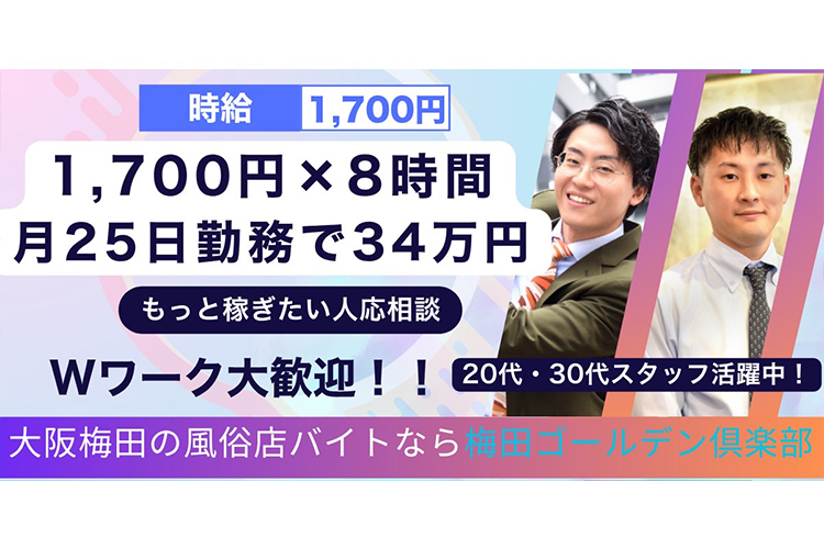 梅田の風俗バイト 男性スタッフの時給について