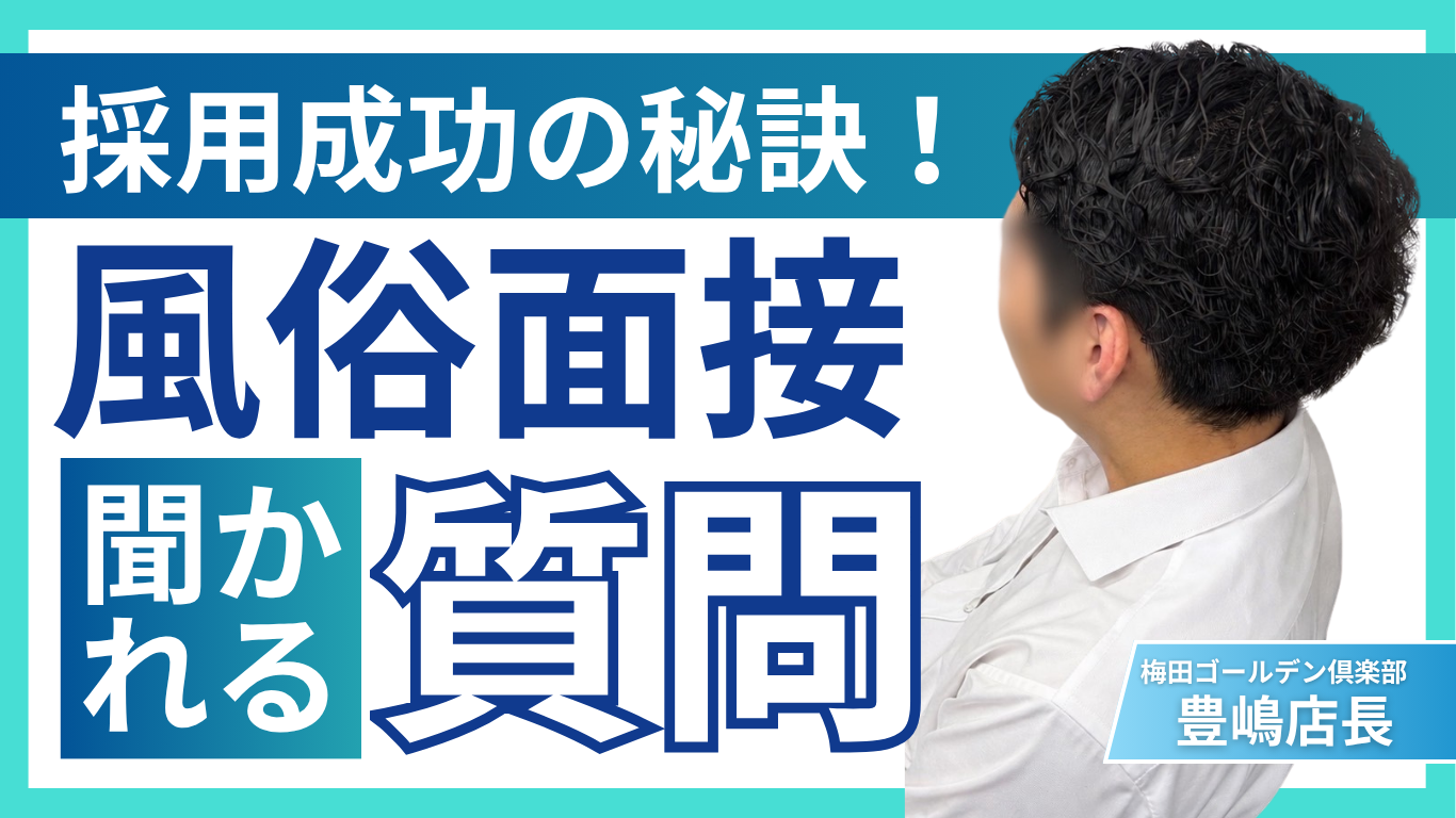 面接で見られるポイント