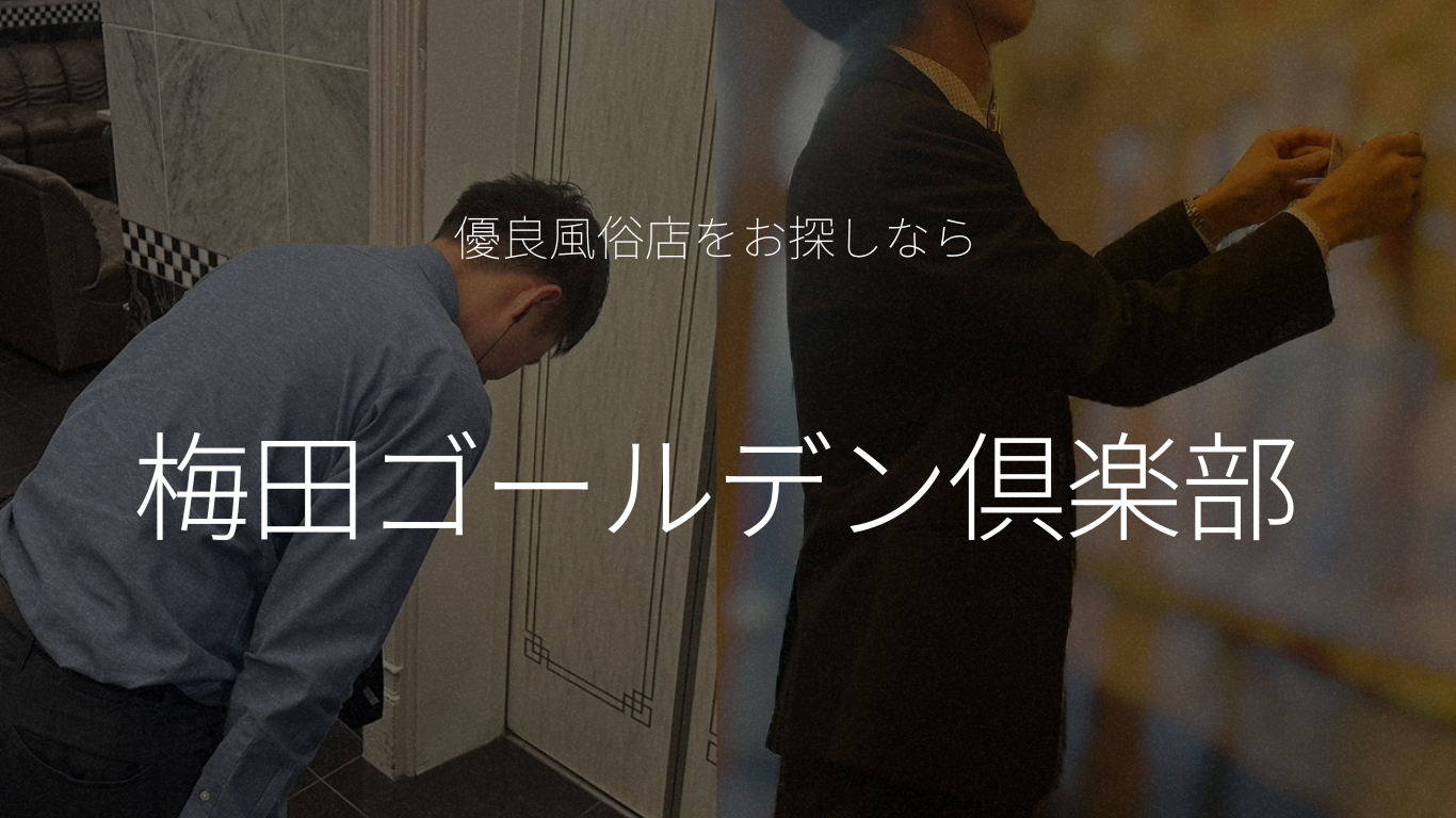 優良風俗店をお探しなら梅田ゴールデン倶楽部