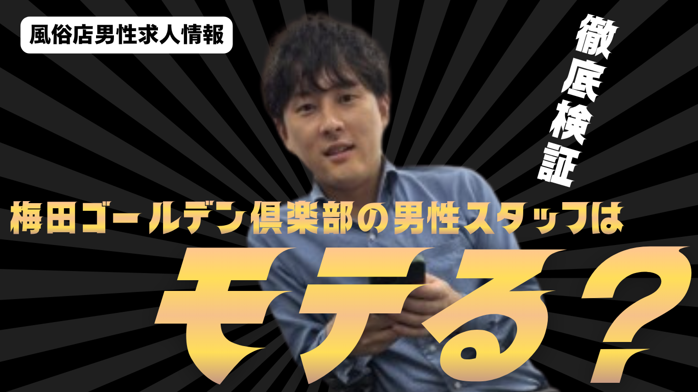 風俗の男性スタッフはモテる？