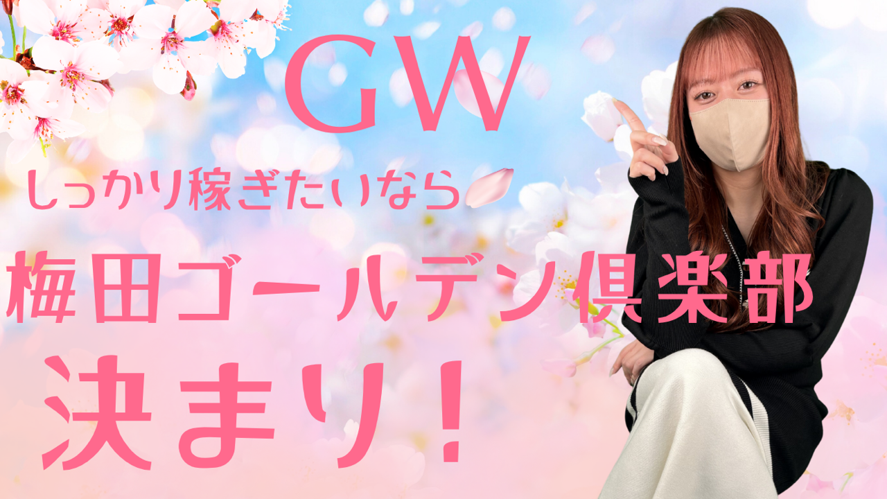 GWでしっかり稼ぎたいなら、まずは相談から