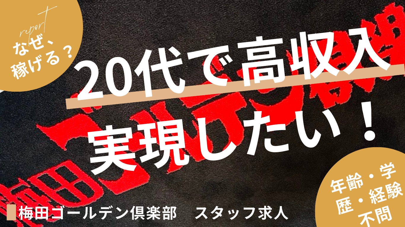 20代で高収入を実現したい男性必読！風俗業界という選択