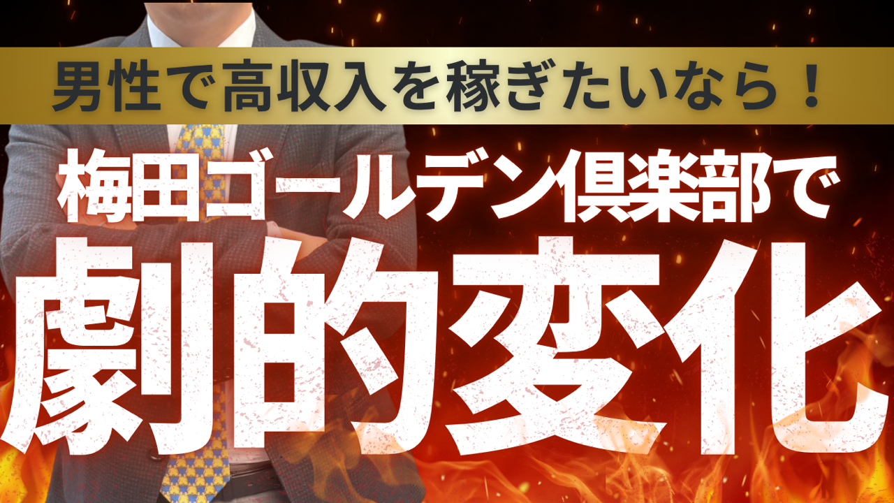 男性で高収入を稼ぎたいなら！梅田ゴールデン倶楽部で劇的変化