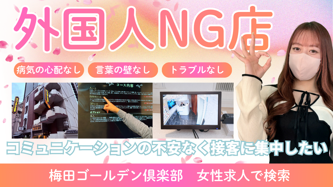 外国人客NGの風俗求人を選ぶメリット