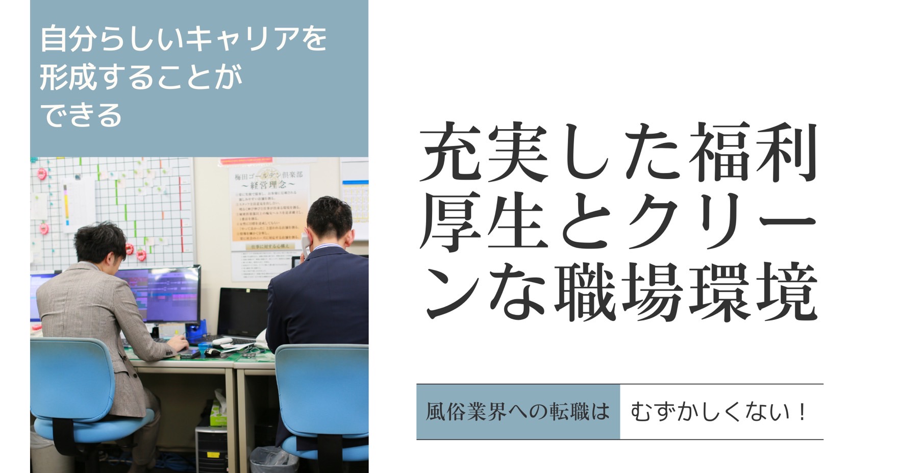 充実した福利厚生とクリーンな職場環境、風俗業界への転職は難しくない