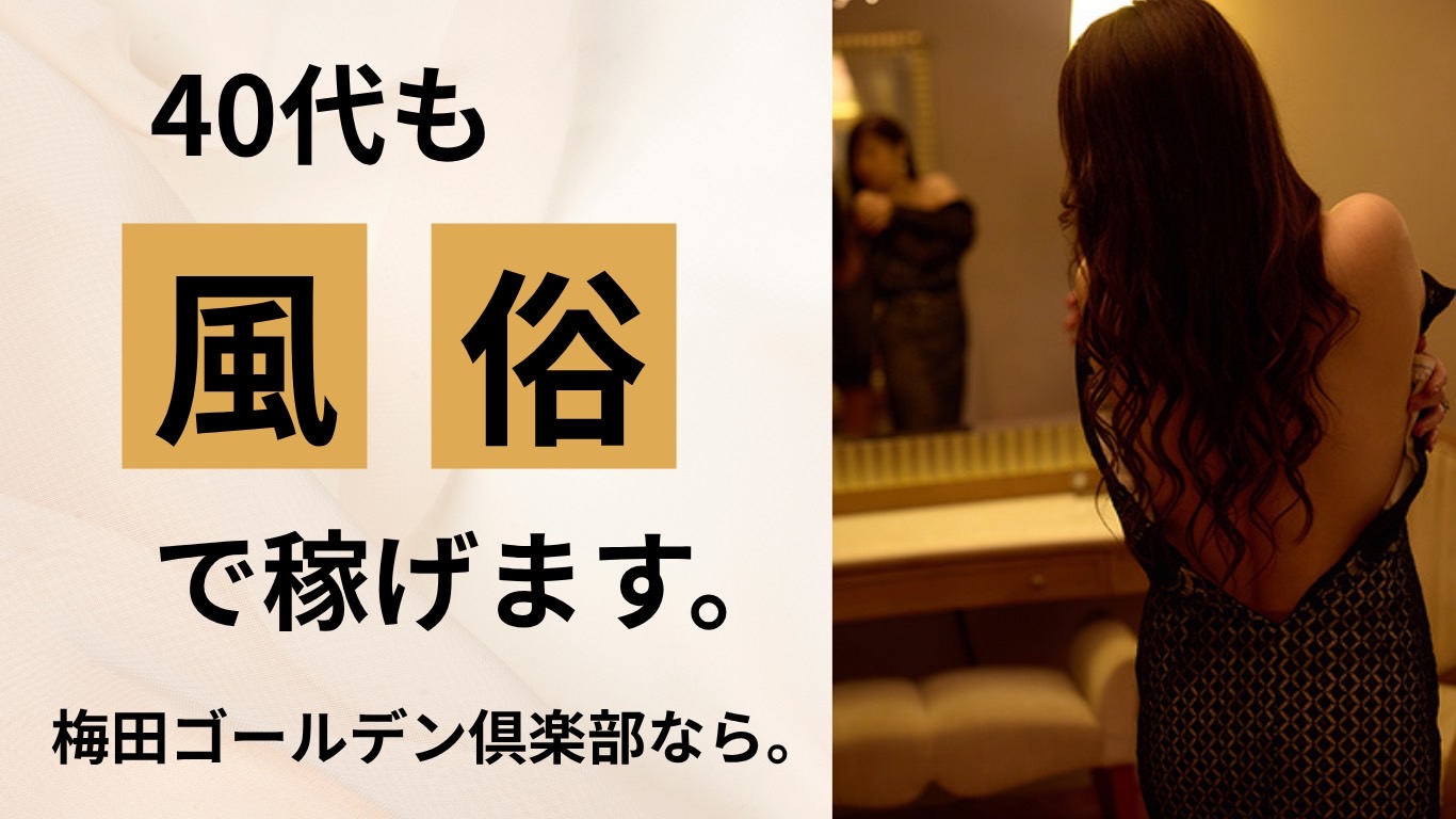 40代前半でも風俗で稼げる?