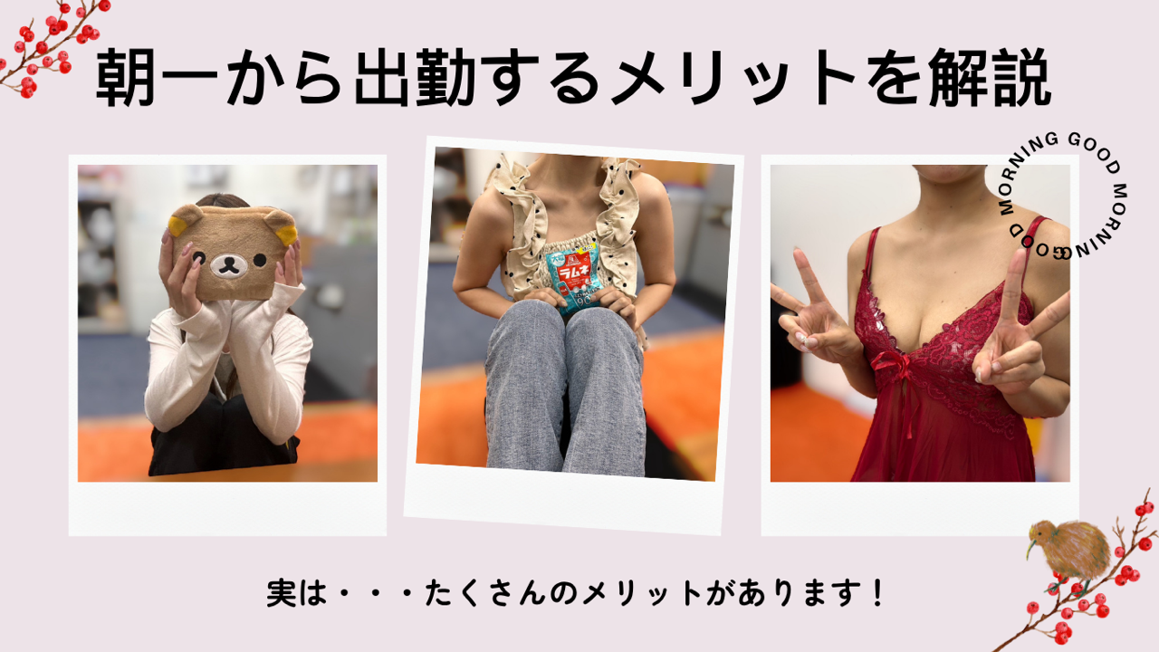 朝一出勤が向いている女性とは？