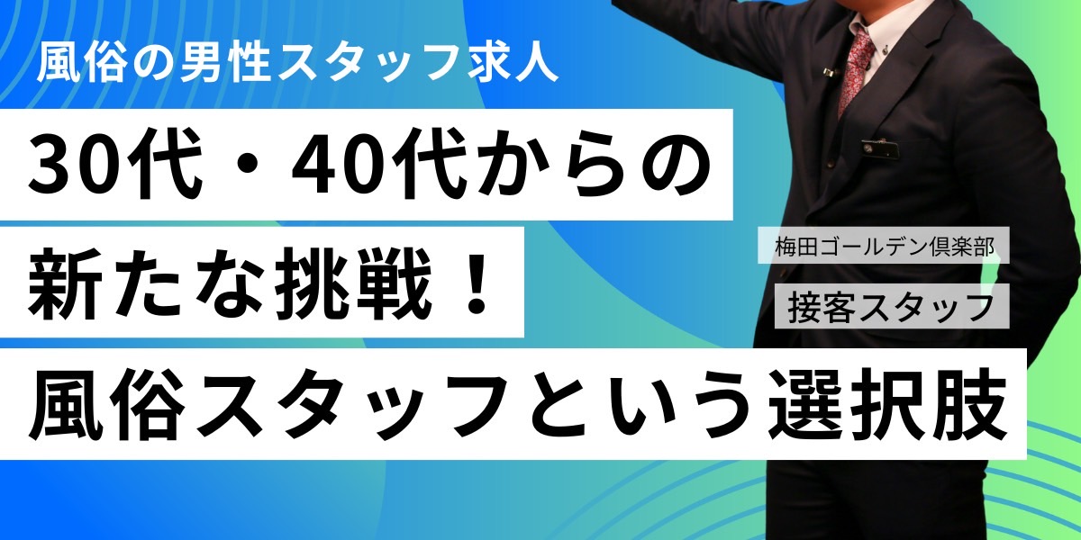 風俗の男性スタッフ求人 30代・40代からの新たな挑戦!風俗スタッフという選択肢