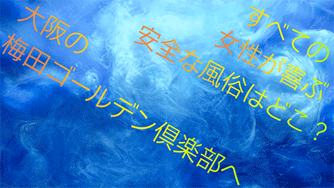 安全な風俗店をお探しなら大阪の梅田ゴールデン俱楽部へ