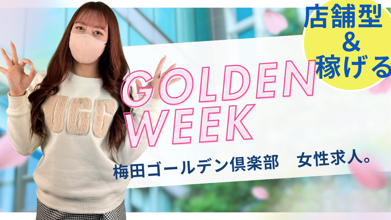 ゴールデンウィークに稼ぐなら今が入店のチャンス