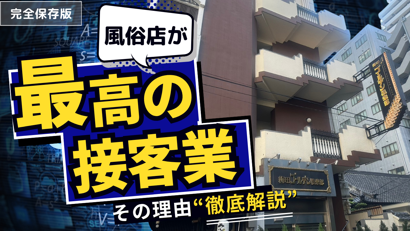 風俗店は最高の接客業!風俗店の接客について