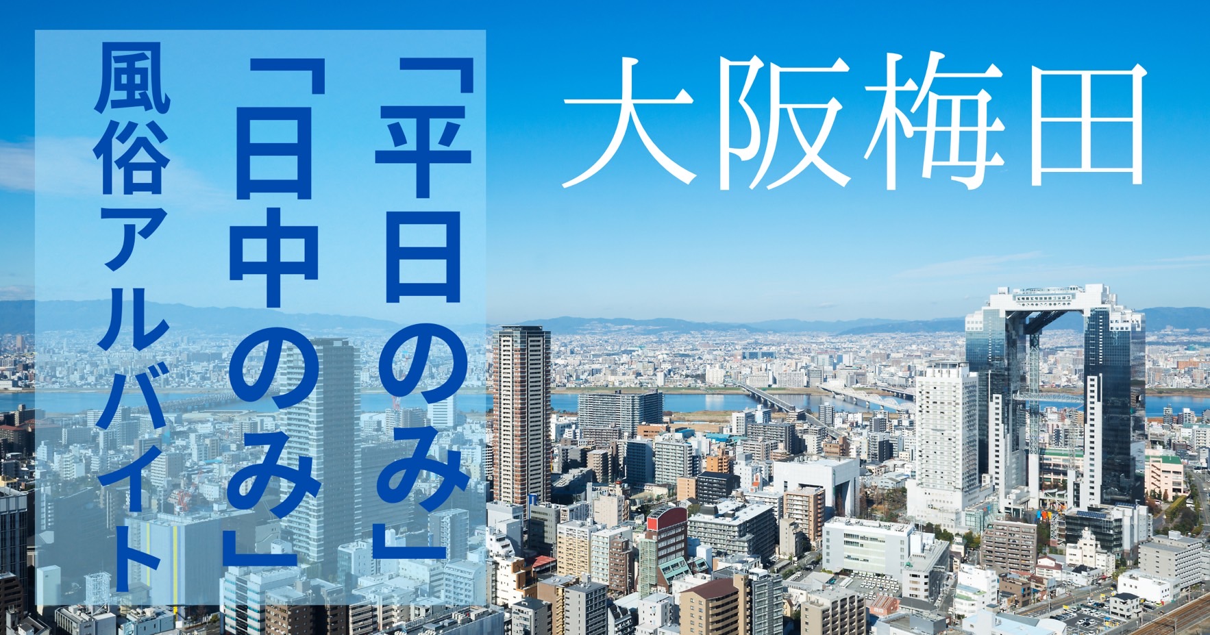 大阪梅田、平日のみ、日中のみの風俗アルバイト